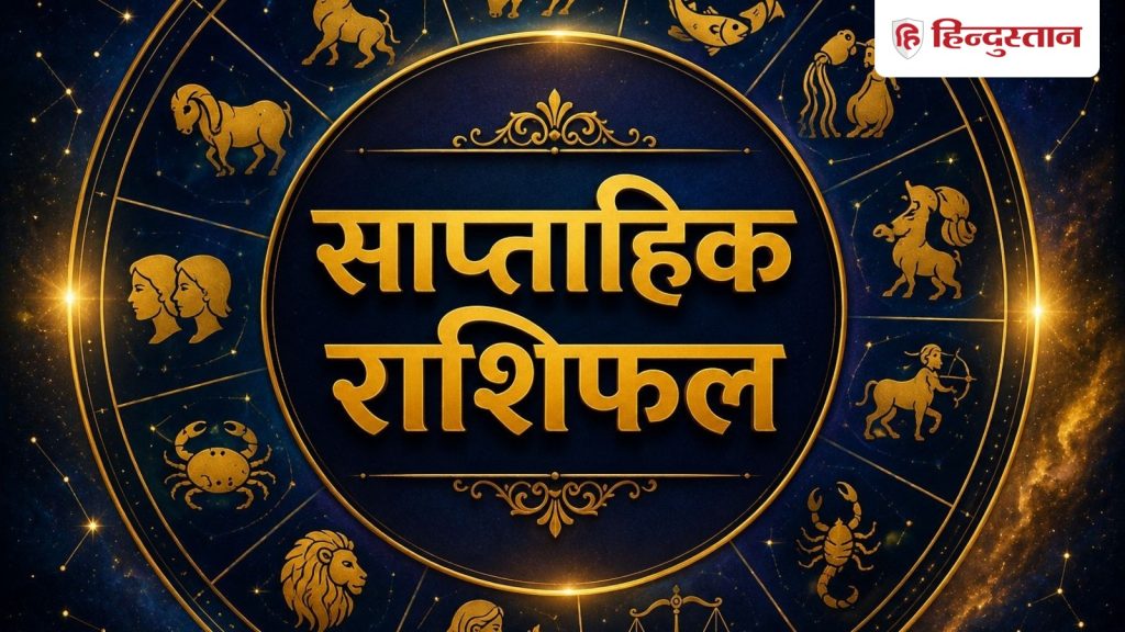 સાપ્તાહિક જન્માક્ષર: પૈસા, કારકિર્દી અને સંબંધો વિશે તારા શું કહે છે, વાંચો મેષ રાશિ… साप्ताहिक राशिफल: धन, करियर और रिश्तों में क्या कहते हैं सितारे, पढ़ें मेष...