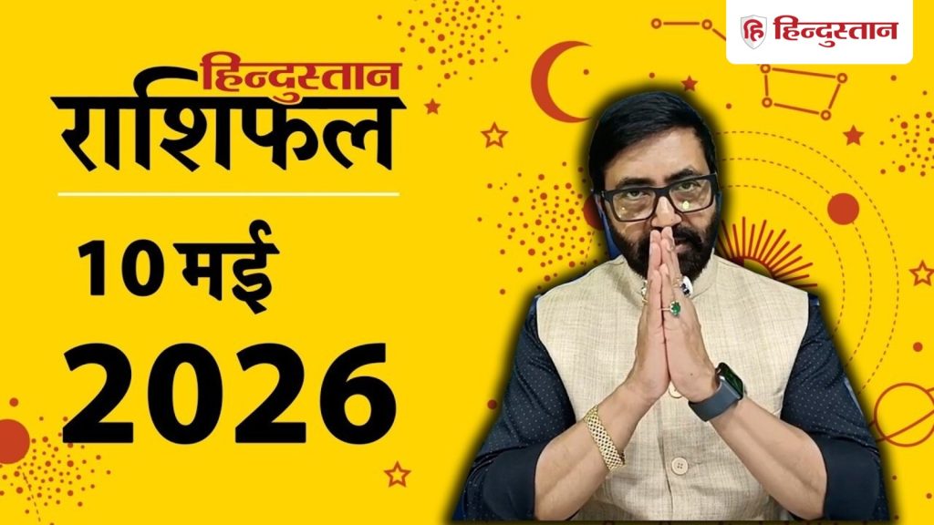 आज का राशिफल 10 मई 2026: चंद्रमा-राहु ग्रहण योग से बढ़ेगी बेचैनी, मेष-सिंह को लाभ...