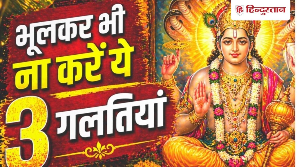 Satyanarayan Katha Mistakes: क्या आप भी सत्यनारायण की पूजा में करते हैं ये गलतियां? जानें 3...