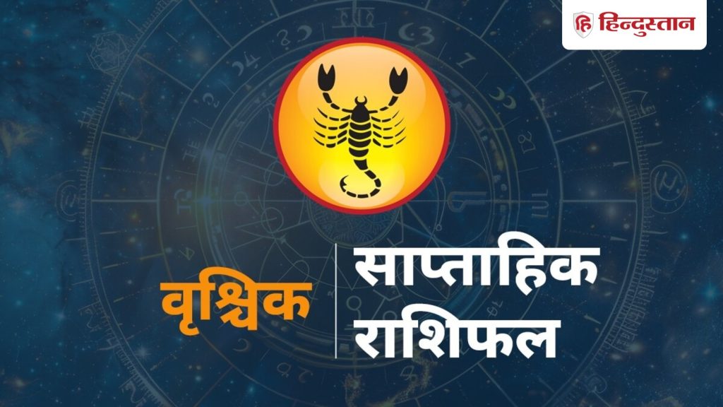 વૃશ્ચિક સાપ્તાહિક રાશિફળ: તમારા માટે 10 થી 16 મે સુધીનો સમય કેવો રહેશે? વાંચો… वृश्चिक साप्ताहिक राशिफल : 10 से 16 मई तक का समय आपके लिए कैसा रहेगा? पढ़ें...