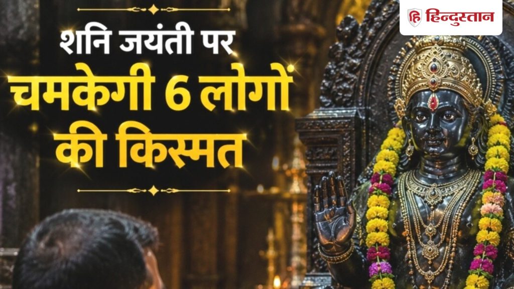Shani Jayanti 2026: शनि जयंती पर पूजा से ना चूकें ये 6 लोग, इन मंत्रों से तुरंत प्रसन्न...
