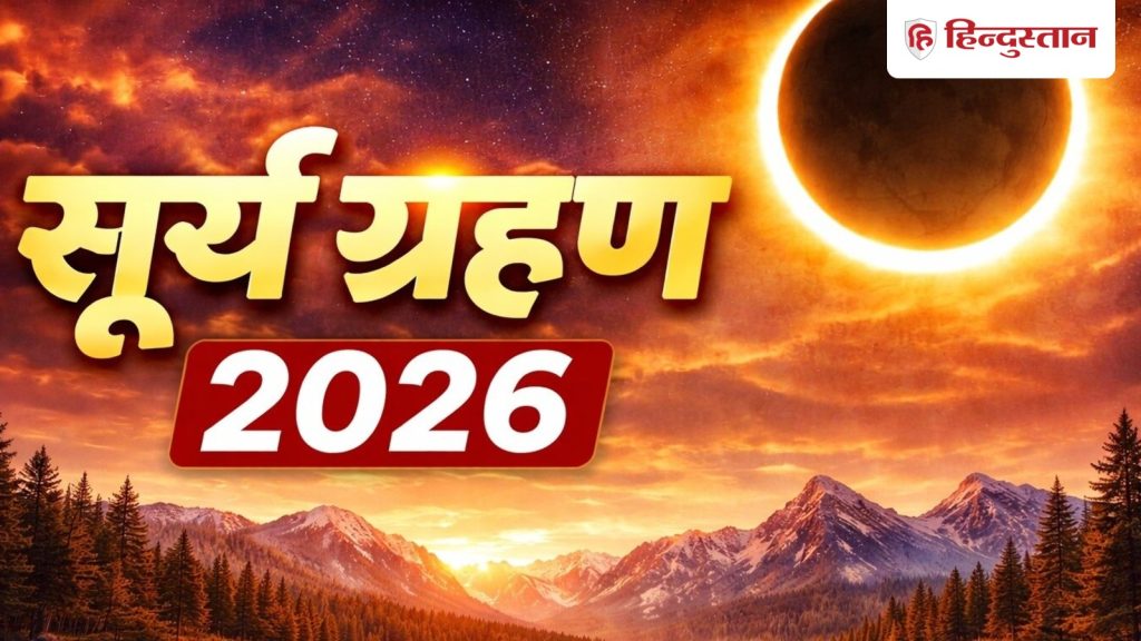 सूर्य ग्रहण 12 अगस्त 2026: कर्क राशि में लगेगा लंबा ग्रहण, इन राशियों पर दिखेगा...