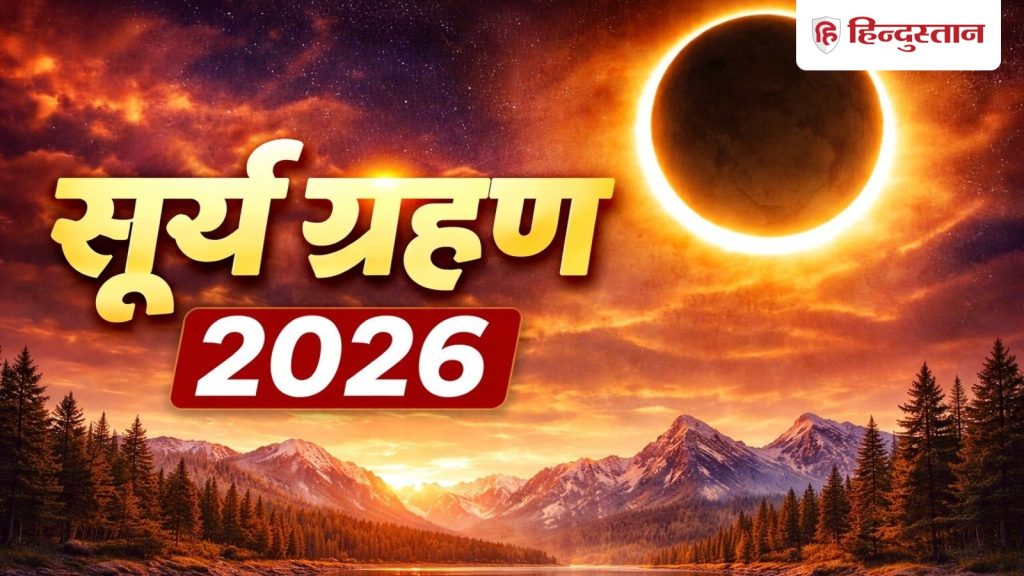 સૂર્યગ્રહણ 2026: વર્ષનું બીજું સૂર્યગ્રહણ ક્યારે થશે? જાણો તારીખ, સમય અને ભારતમાં… Solar Eclipse 2026: साल का दूसरा सूर्य ग्रहण कब लगेगा? जानें तारीख, समय और भारत में...