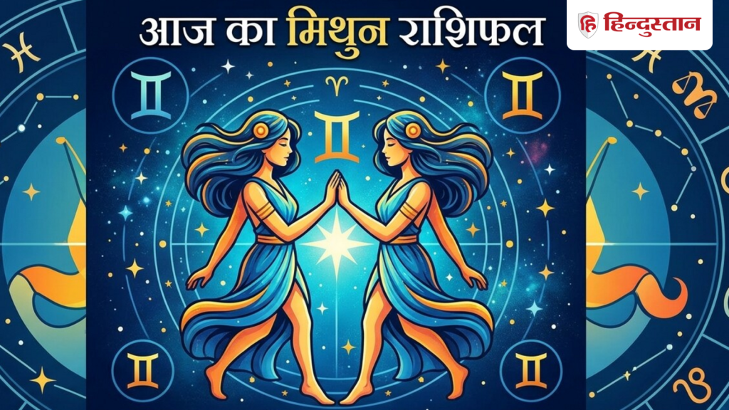 मिथुन राशिफल 20 मई 2026: आर्थिक समृद्धि आएगी आपके पास, ये सरल उपाय दिन बनाएगा...