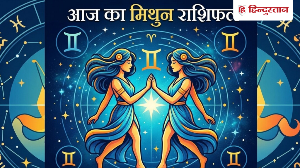 मिथुन राशिफल 23 मई 2026: आज जल्दबाजी में न फंसाएं पैसे, ये दो चीजें हैं आपके...