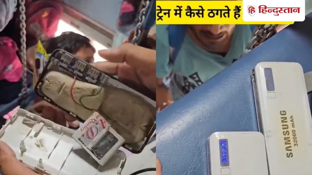 શું તમે પણ ટ્રેનમાં સેમસંગ-વેવો ડિવાઇસ ખરીદો છો? અદ્ભુત છેતરપિંડી થઈ રહી છે, વીડિયો જોતા રહો… ट्रेन में आप भी खरीद रहे Samsung-Vevo के डिवाइस? हो रही गजब की ठगी, वीडियो देख रह...