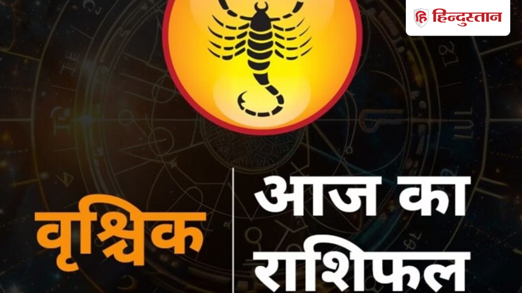 वृश्चिक राशिफल 20 मई 2026: पैसों से जुड़ी इन 4 बातों का रखें ध्यान, पढ़ें आज का...