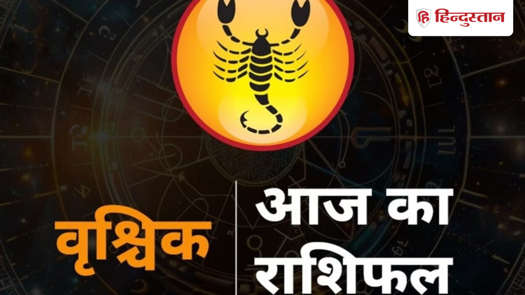 वृश्चिक राशि 21 मई 2026: वृश्चिक राशि के लिए कैसा रहेगा पूरा दिन? पढ़ें आज का...