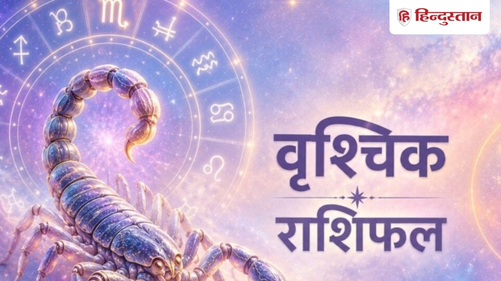 वृश्चिक राशिफल 27 मई 2026: आज  वृश्चिक राशि वालों को एकादश भाव का चंद्रमा देगा...