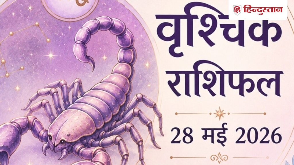 वृश्चिक राशिफल 28 मई 2026: पार्टनर के साथ हो सकती है गलतफहमी, ऑफिस की पॉलिटिक्स...