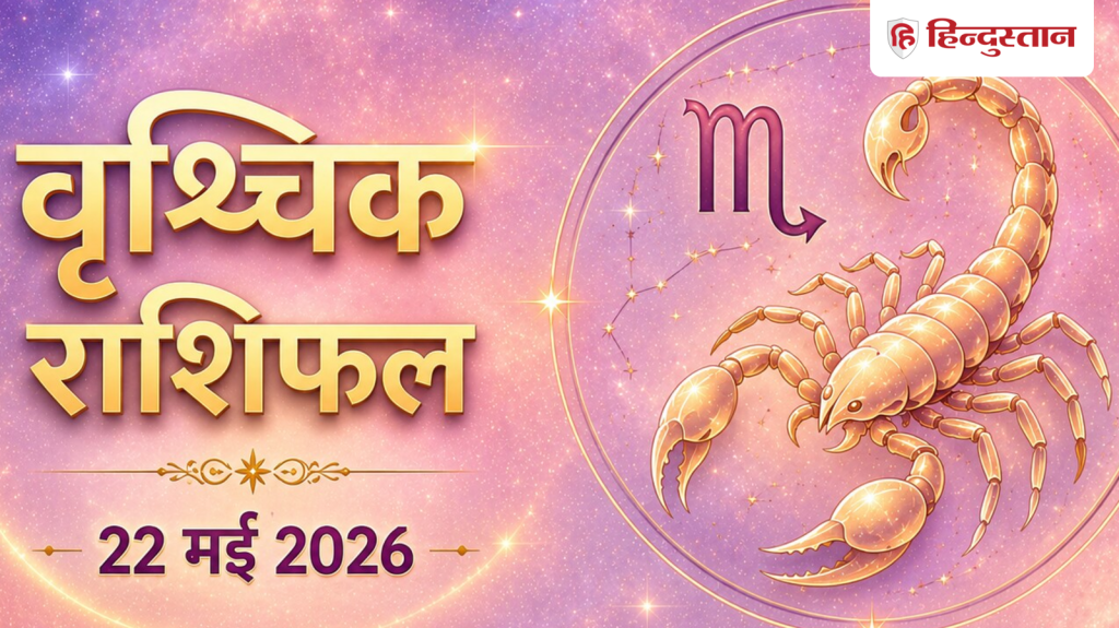 વૃશ્ચિક રાશિફળ 22 મે 2026: ગ્રહો તમને પૈસા, કારકિર્દી અને પ્રેમ જીવનમાં સાથ આપશે… वृश्चिक राशिफल 22 मई 2026: ग्रहों का मिलेगा साथ, मनी-करियर और लव लाइफ में...