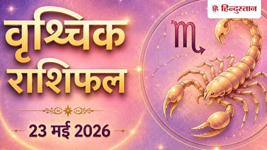 વૃશ્ચિક રાશિફળ 23 મે 2026: શનિ, ગુરુ અને મંગળ મળીને એક મોટો સંકેત આપી રહ્યા છે, આજે… वृश्चिक राशिफल 23 मई 2026: शनि, गुरु और मंगल मिलकर दे रहे हैं बड़ा संकेत, आज इन...