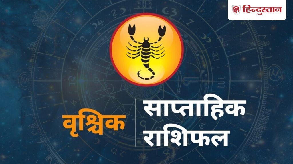 वृश्चिक साप्ताहिक राशिफल: वृश्चिक राशि के लिए कैसा रहेगा 24 से 30 मई तक का समय?...