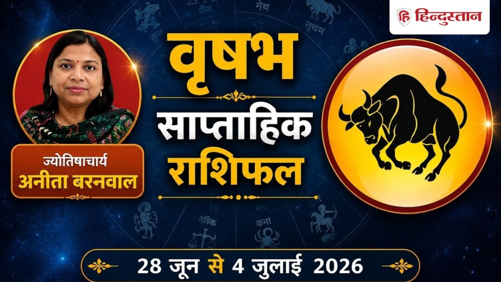 वृषभ साप्ताहिक राशिफल: धन लाभ के बन रहे हैं योग, लेकिन इस एक गलती से रहें बचकर