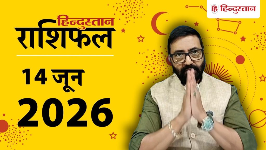 Aaj Ka Rashifal 14 June 2026: आज का दिन सभी 12 राशियों के लिए कैसा रहेगा? जानें ज्योतिषाचार्य से