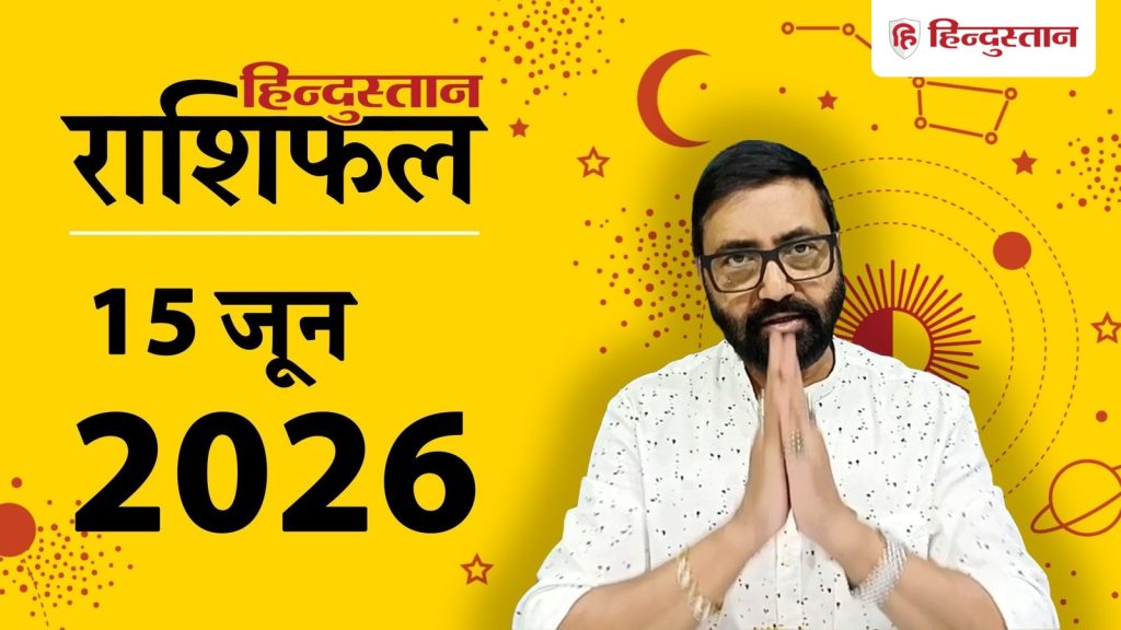 Aaj Ka Rashifal 15 June 2026: आज का दिन सभी 12 राशियों के लिए कैसा रहेगा? जानें ज्योतिषाचार्य से