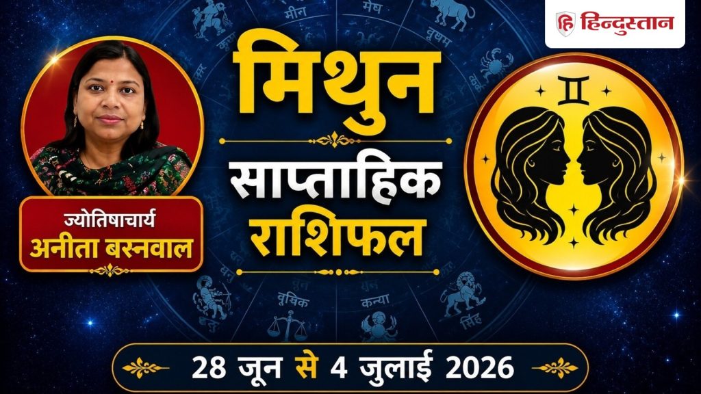 मिथुन साप्ताहिक राशिफल: सप्ताह की शुरुआत होगी शानदार, लेकिन इन दो दिनों...