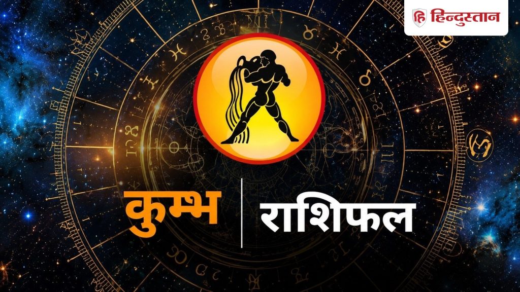 कुंभ राशि के लोग कैसे होते हैं? जानें स्वभाव, करियर, प्यार, पैसा और सफलता का...
