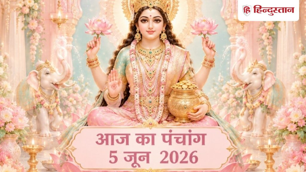 Aaj Ka Panchang 5 June: आज अधिक मास की पंचमी तिथि, ब्रह्म और सर्वार्थ सिद्धि योग का...