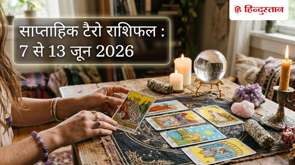 સાપ્તાહિક ટેરો જન્માક્ષર 7 થી 13 જૂન 2026: મેષથી મીન સુધીની તમામ 12 રાશિઓ માટે આ અઠવાડિયું કેવું રહેશે? વાંચો… Weekly Tarot Horoscope 7 to 13 June 2026 : मेष से मीन सभी 12 राशियों के लिए कैसा रहेगा ये सप्ताह? पढ़ें...