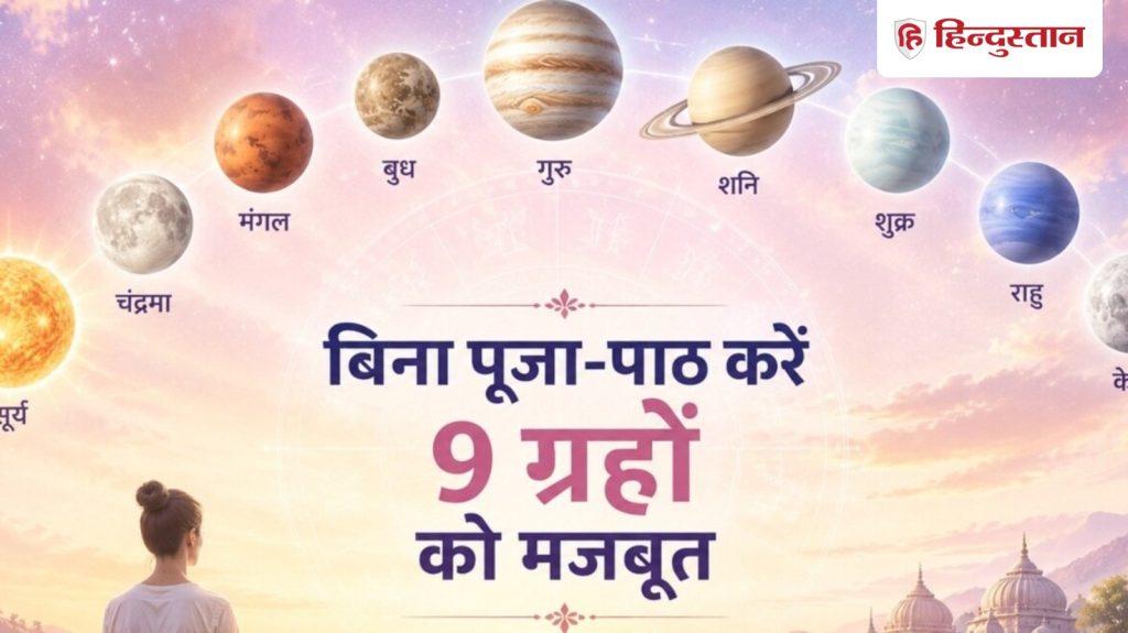 बिना पूजा-पाठ भी मजबूत हो सकते हैं शुक्र, शनि, गुरु समेत 9 ग्रह, बस अपनाएं ये...