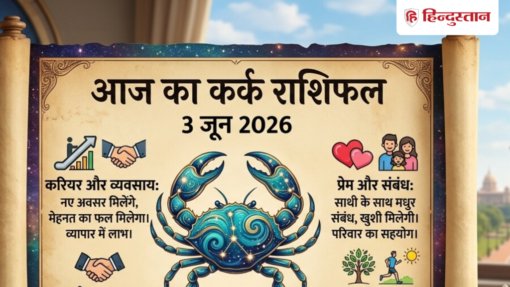 कर्क राशिफल 3 जून 2026: आज बेवजह पैसा खर्च करने से बचें, इन लोगों को मिलेगी...