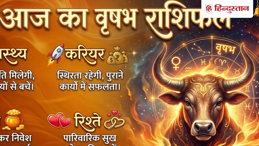 वृषभ राशिफल 4 जून 2026: आज करियर से जुड़ा लेंगे महत्वपूर्ण फैसला, एक क्लिक में...