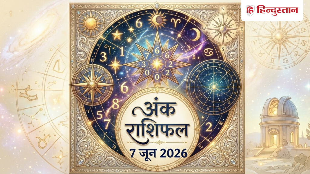 Aaj Ka Ank Jyotish 7 June 2026: आज 7 जून का दिन मूलांक 1 से 9 के लिए कैसा रहेगा? पढ़ें विस्तृत अंक...