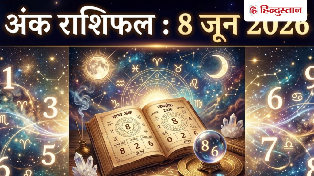 Aaj Ka Ank Jyotish 8 June 2026: मूलांक 1 से 9 के लिए कैसा रहेगा आज का दिन? पढ़ें विस्तृत अंक राशिफल