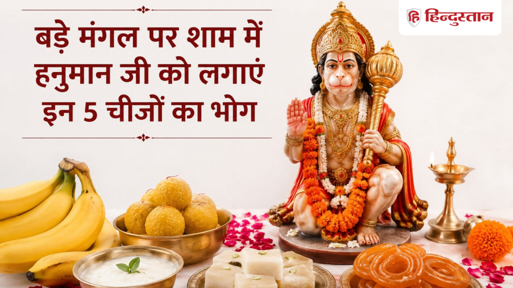 બડા મંગલ 2026: આજે સાંજે પાંચમા બડા મંગલ પર બજરંગબલીને આ 5 વસ્તુઓ અર્પણ કરો,… Bada Mangal 2026: पांचवें बड़ें मंगल पर आज शाम बजरंगबली को लगाएं इन 5 चीजों का भोग,...