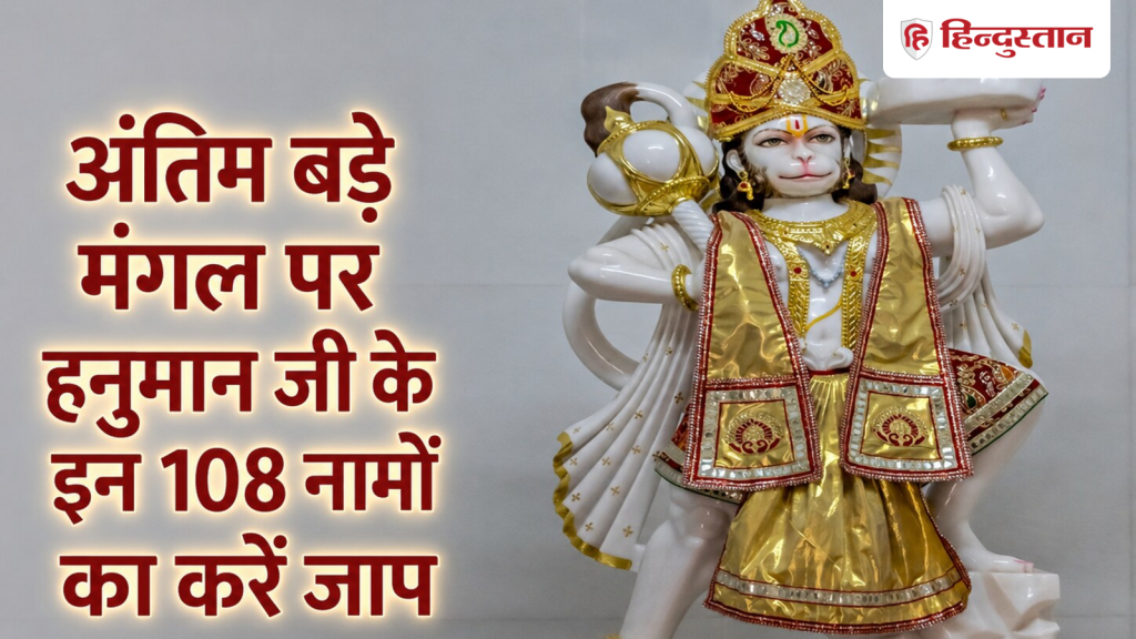 अंतिम बड़े मंगल पर बजरंबली के इन 108 नामों का करें जाप, हर बाधा को दूर करेंगे...