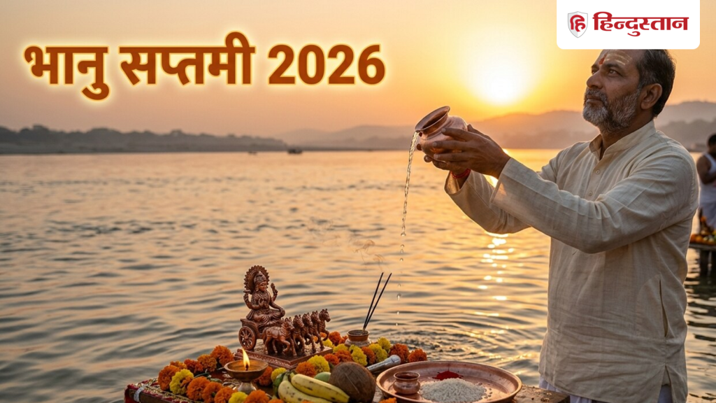 Bhanu Saptami 2026 : जॉब-बिजनेस वाले के लिए बेहद खास होती है भानु सप्तमी, जानें इस दिन...