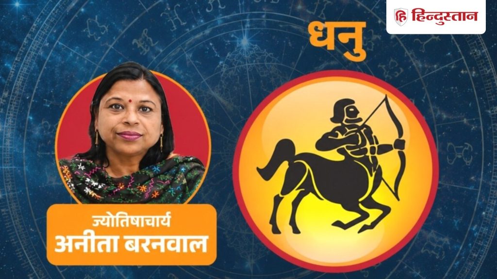 धनु राशिफल 28 जून: आज मंगल और चंद्रमा देंगे लाभ, दोपहर के बाद दिखेगा बदलाव
