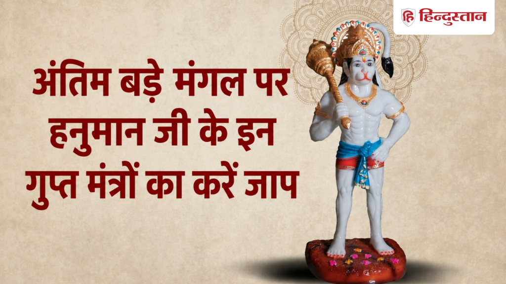 Bada Mangal 2026: रात में हनुमान जी के इन 3 गुप्त मंत्रों का करें जाप, मिलेगा संकटों से...