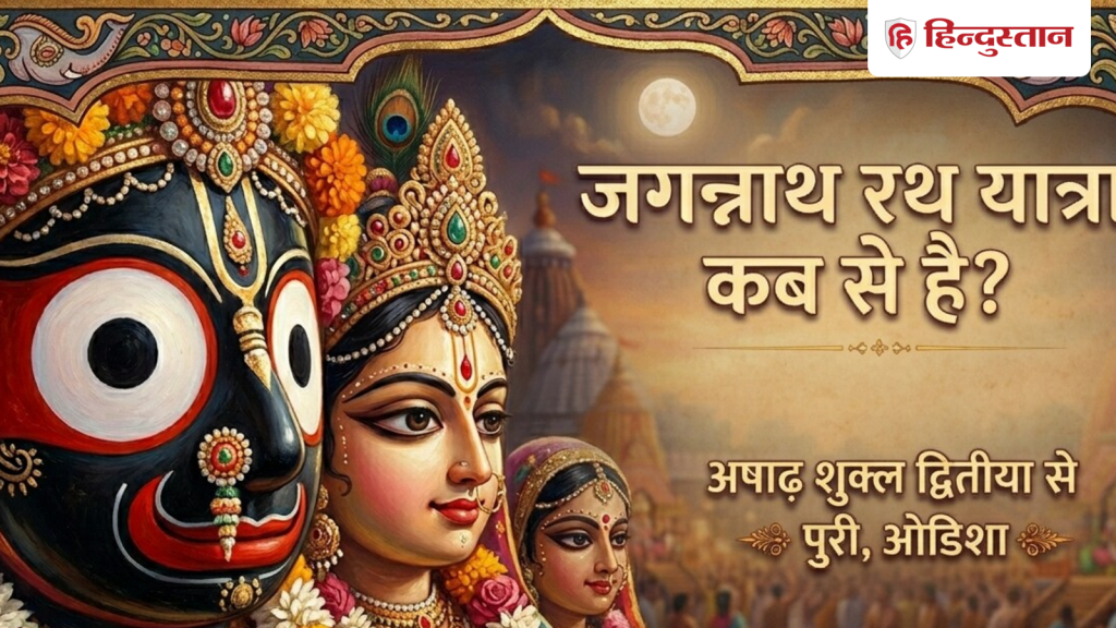Jagannath rath yatra: कब से शुरू हो रही जगन्नाथ रथ यात्रा? दर्शन मात्र से ही मिट जाते हैं...