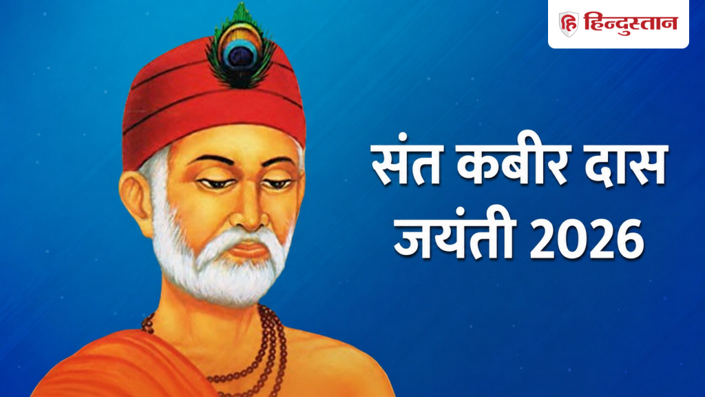 Kabir Jayanti 2026: सुखी जीवन का मंत्र हैं कबीर के ये 10 दोहे, बदल देंगे आपकी सोच