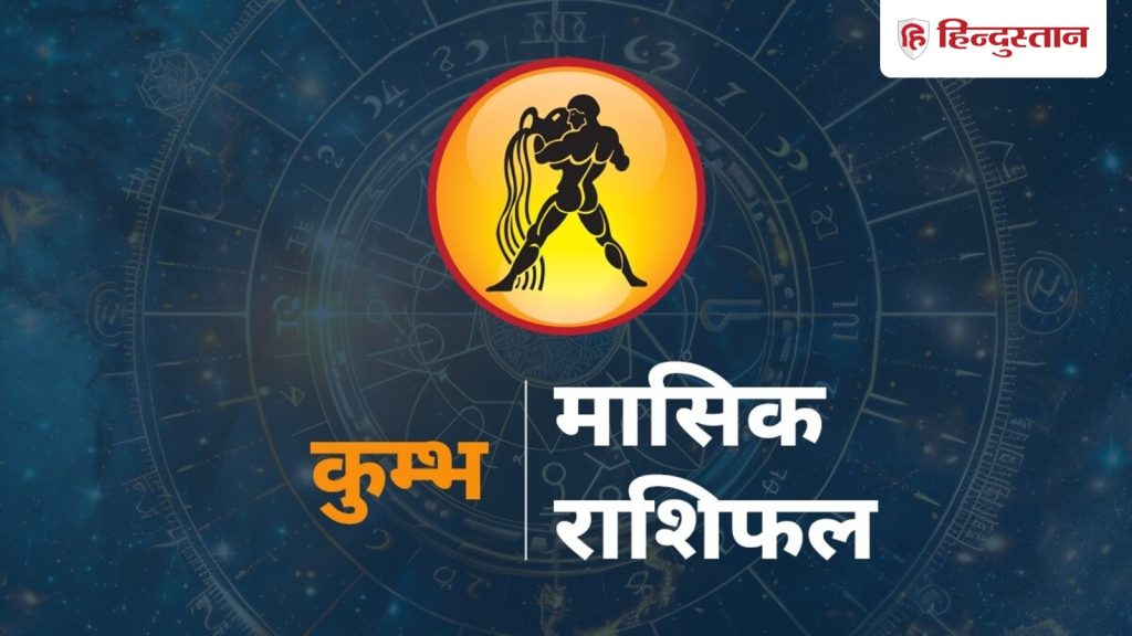 Aquarius, कुंभ मासिक राशिफल: कुंभ राशि के लिए 1-30 जून तक का समय कैसा रहेगा, पढें कुंभ...