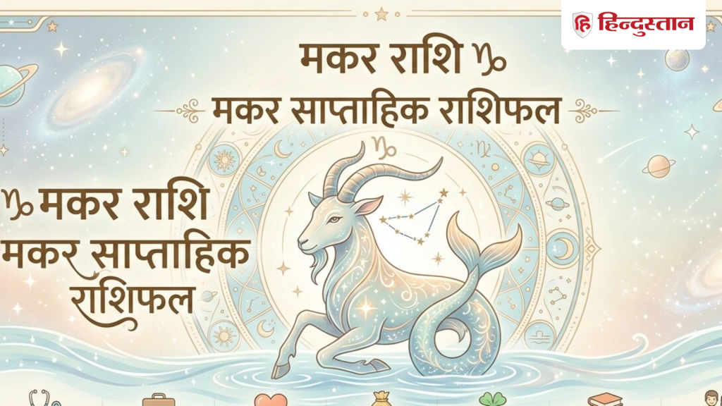 मकर साप्ताहिक राशिफल: 8 जून से 16 जून आपके लिए कैसा रहेगा वीक, पढ़ें इस वीक का...