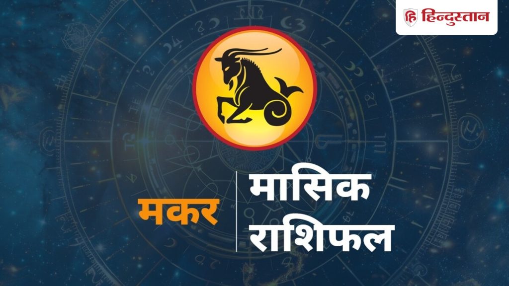 मकर मासिक राशिफल: 1 से 30 जून तक का समय मकर राशि के लिए कैसा रहेगा, पढ़ें मकर...