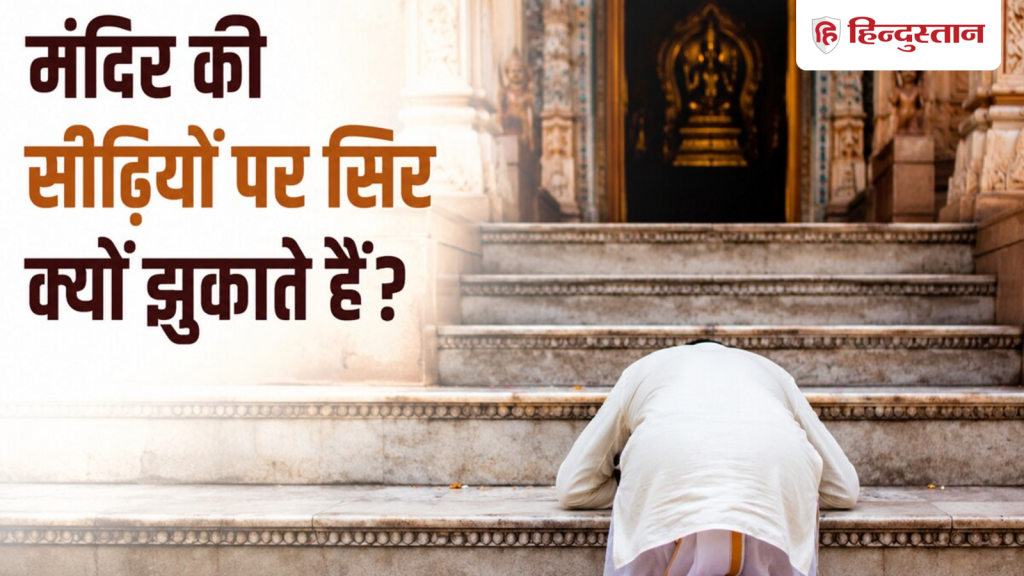 Hindu Tradition: मंदिर जाते ही सीढ़ियों को छूकर प्रणाम क्यों किया जाता है?