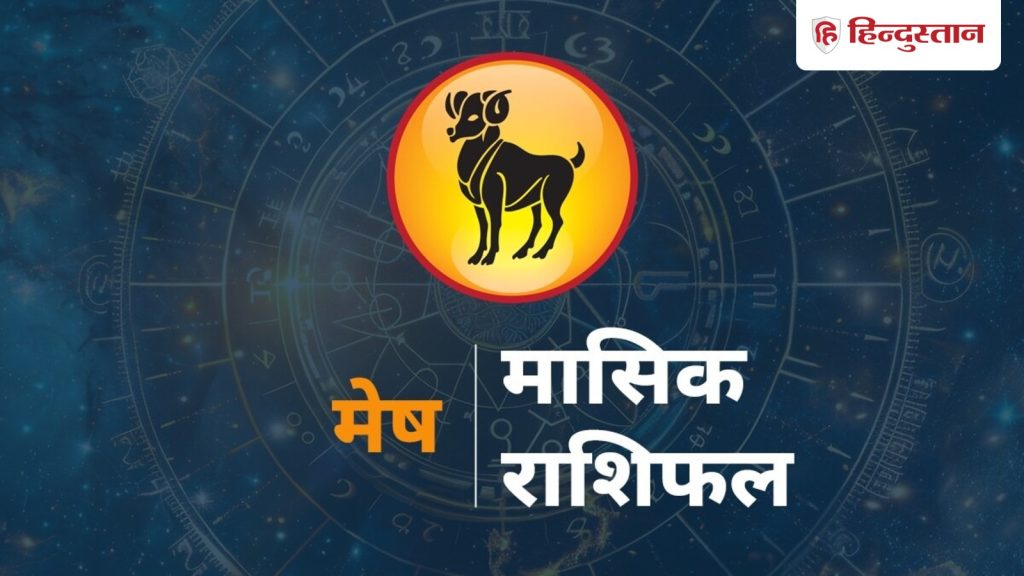 મેષ રાશિનું માસિક રાશિફળ: મેષ રાશિના લોકો માટે 1 થી 30 જૂન સુધીનો સમય કેવો રહેશે? વાંચો… मेष मासिक राशिफल: मेष राशि वालों के लिए कैसा रहेगा 1 से 30 जून तक का समय? पढ़ें...