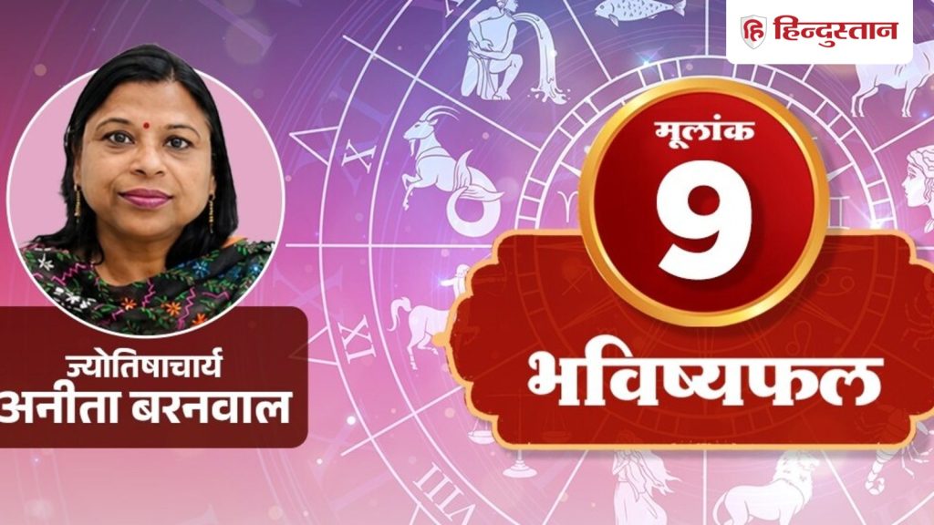 Number 9 rashifal 25 june:मंगल का असर है, लेकिन हर बात लड़कर नहीं सुलझती
