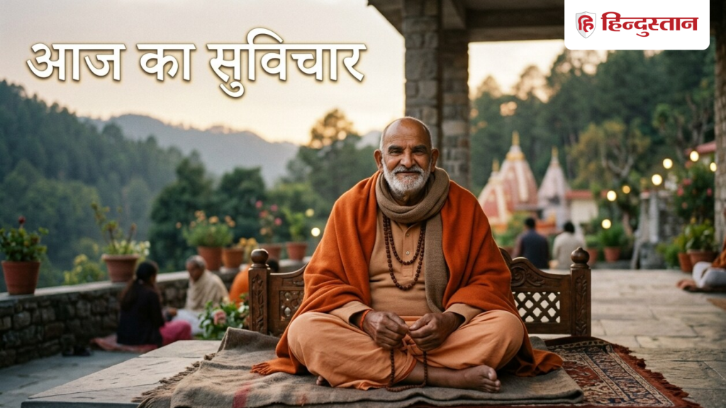 Quote of the Day: अच्छा समय कब शुरू होगा? नीम करोली बाबा के अनुसार, किस्मत चमकने का...