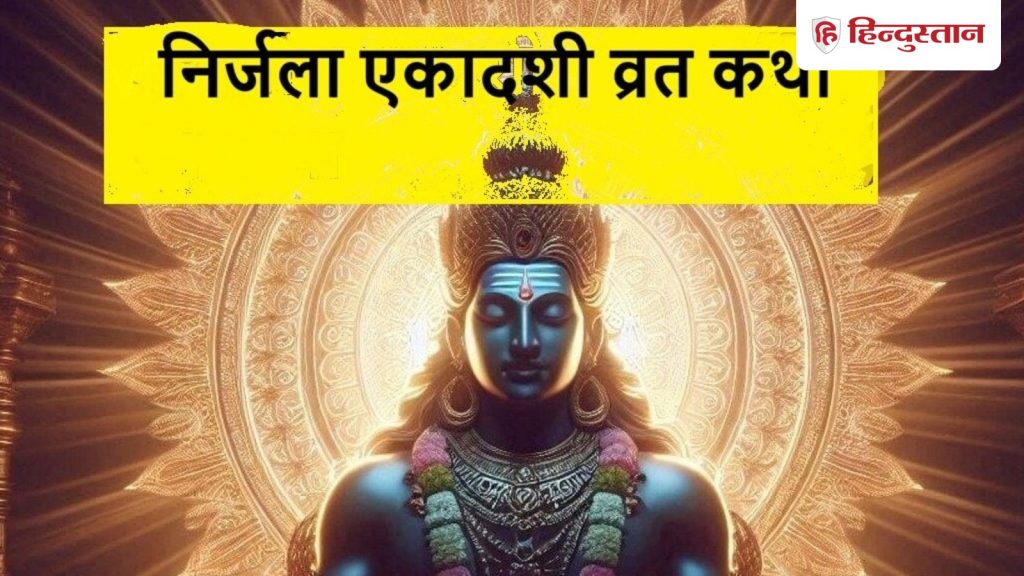 निर्जला एकादशी व्रत कथा हिंदी में यहां पढ़ें: सबसे बड़ी एकादशी का व्रत इस...