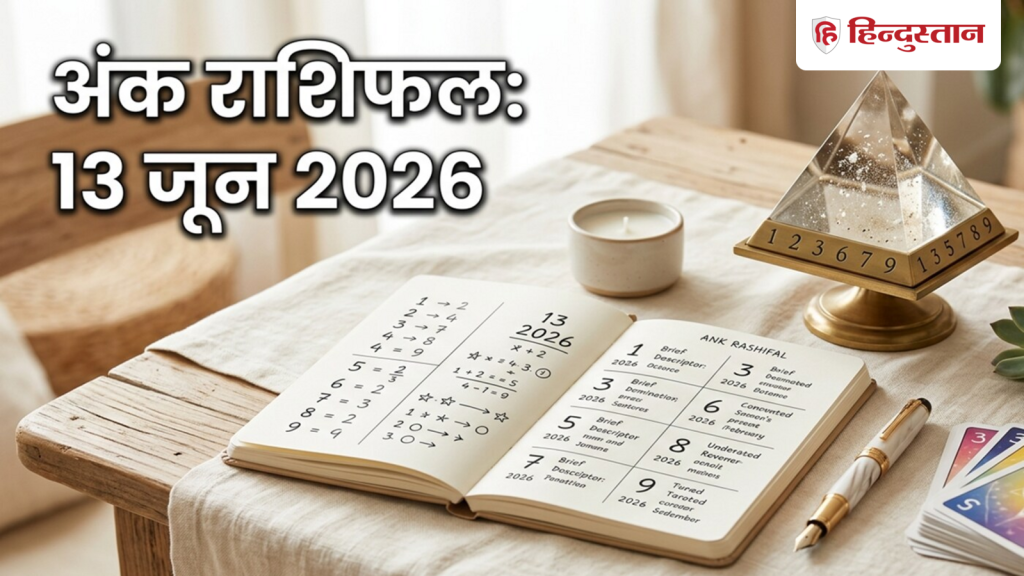 Aaj Ka Ank Jyotish 13 June 2026: मूलांक 1 से 9 के लिए 13 जून का दिन कैसा रहेगा? पढ़ें विस्तृत अंक...