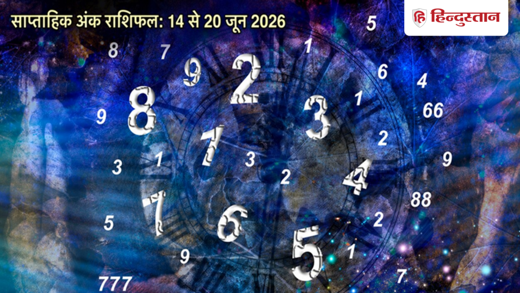 Numerology Weekly Horoscope 14 to 20 June 2026: जून माह का ये सप्ताह मूलांक 1 से 9 के लिए कैसा रहेगा? पढ़ें...