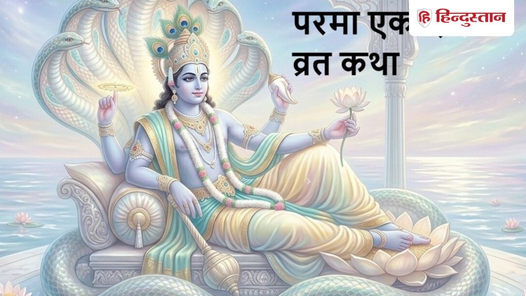 परमा एकादशी व्रत कथा हिंदी : यहां पढ़ें परमा एकादशी व्रत की कथा, अधिकमास की...