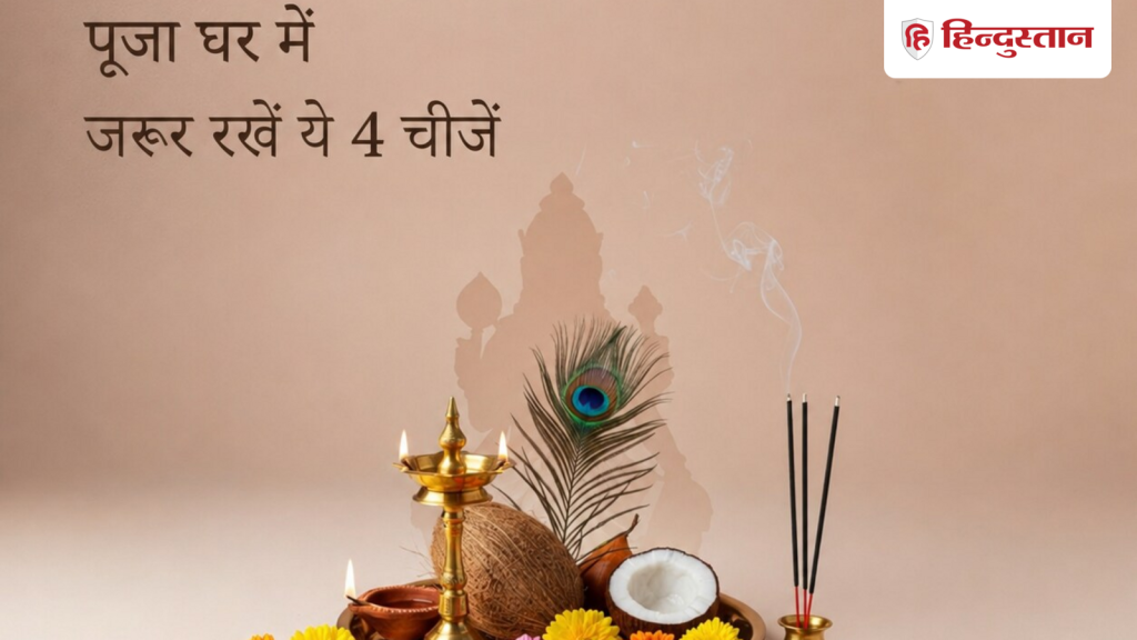 पूजा घर में जरूर रखें ये 4 चीजें, परिवार में बढ़ेगी खुशहाली और कभी नहीं होगी...