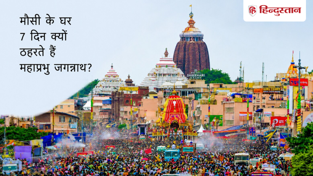 Rath Yatra 2026: मौसी के घर 7 दिन क्यों ठहरते हैं महाप्रभु जगन्नाथ? जानें गुंडिचा...