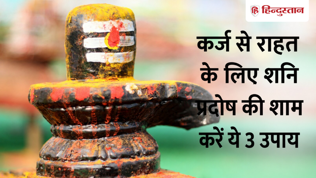 कर्ज से परेशान हैं? शनि प्रदोष की शाम करें ये 3 उपाय, लोन से मिलेगा छुटकारा